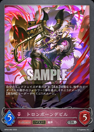 トロンボーンデビル(エボルヴ) 【BP03/082SR】